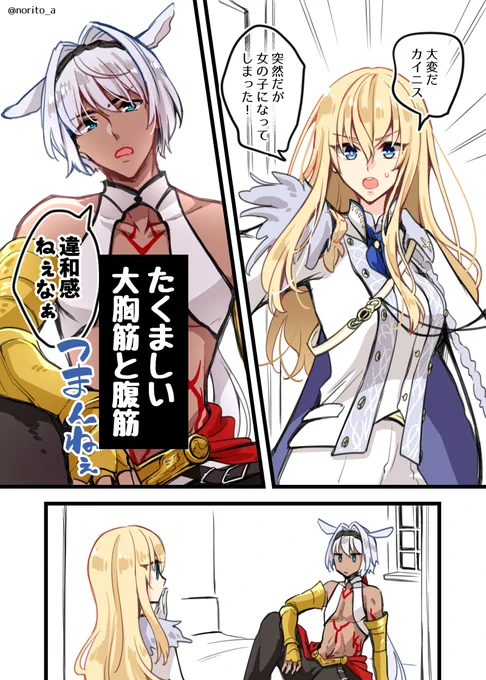 性転換しちゃったキリシュタリアとカイニス(1/2)再
#FGO 