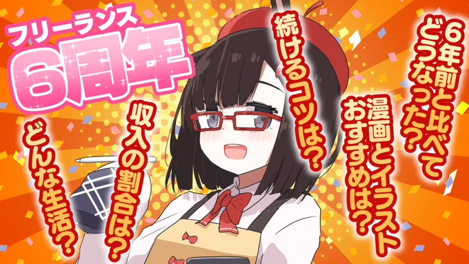 14:00～
フリーランス6周年 振り返り配信

絵とは無縁な仕事から脱サラして6年経ちました!
絵描きを目指してる学生、脱サラを考えてる社会人の手助けになればと思いマシュマロを設置しました!
なにか質問があれば配信でお答えします!
https://t.co/SC5iG3dQoS 