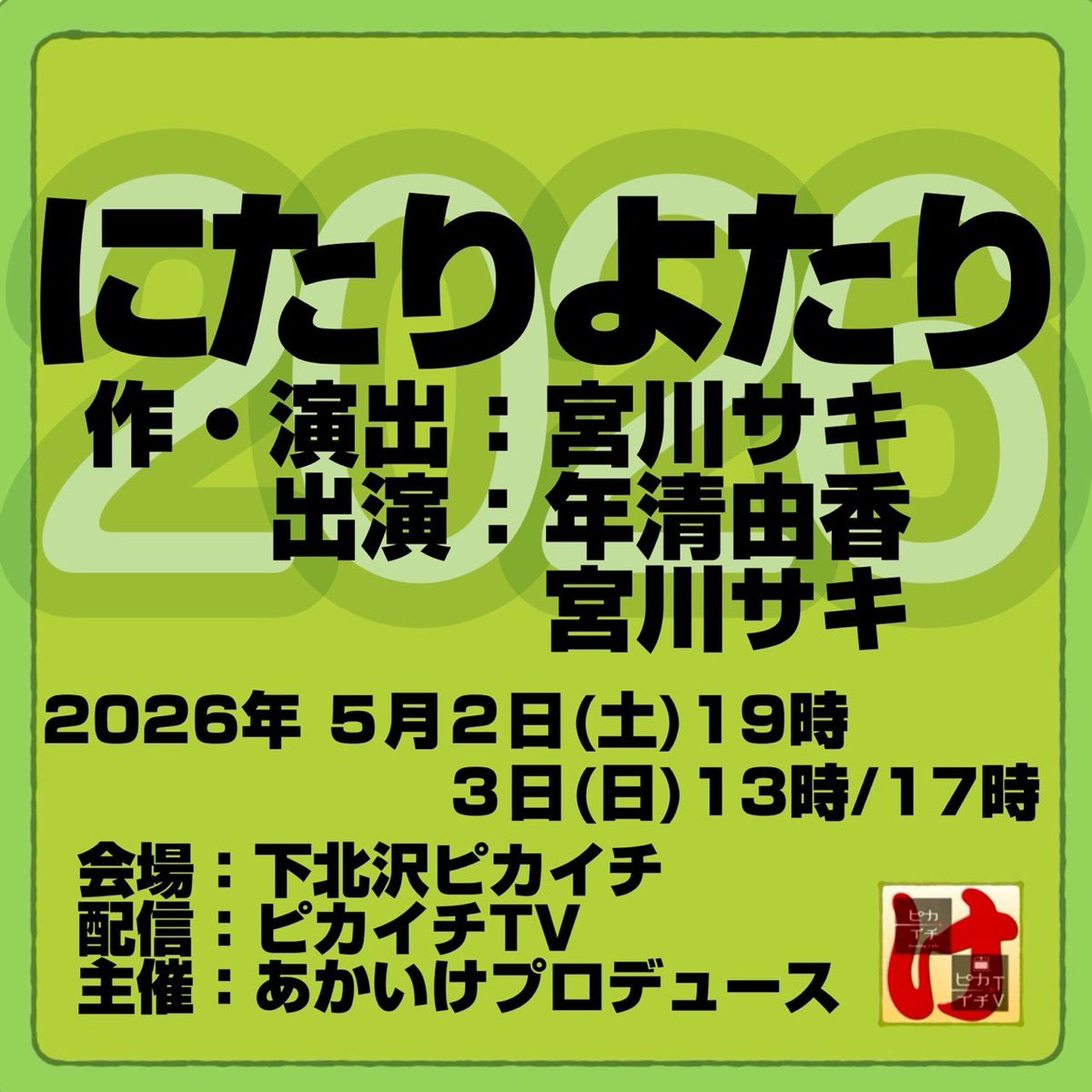 宮川サキ×年清由香  新作二人芝居
『にたりよたり2026』

会場 #下北沢ピカイチ
3,000円＋1ドリンク
各回先着13席限定
x.gd/sNTwZ

配信 #ピカイチTV
2,000円
ライブ＋アーカイブ２週間
チケット１枚で全３回視聴可
x.gd/uSkIq

#にたりよたり2026 
#あかいけプロデュース