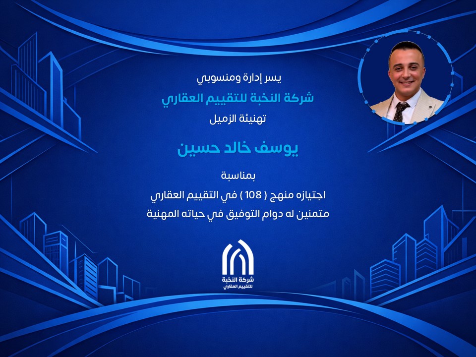 elitevaluation's tweet photo. نهنئ الزميل / خالد يوسف حسين , بمناسبة اجتيازه 

منهج 108 في التقييم العقاري ( التطوير العقاري والتقييم باستخدام طريقة القيمة المتبقية ) 

متمنين له دوام التوفيق في حياته المنهية  

#التقييم https://t.co/18epeAD40Z