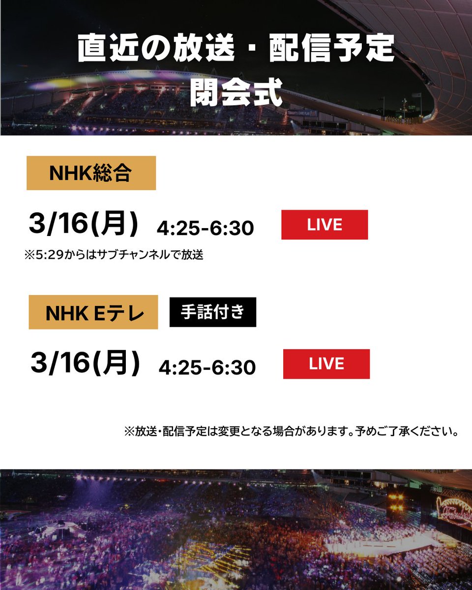 #ミラノ・コルティナ2026 
#パラリンピック

📡━・━・━・━・━・━
　 直近の放送・配信予定
━・━・━・━・━・━🇮🇹

閉会式🏟の放送・配信予定をご紹介します☺✨

🔗放送・配信予定の詳細はこちらから
https://t.co/B47DPBfHCJ https://t.co/VvWmn