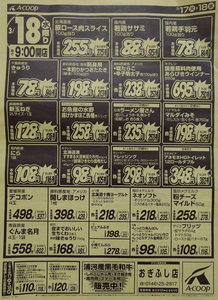 こうじ　同梱発送　値引き品 Aコープ荻伏店です 店舗売り出しのお知らせ 3月17日火曜日～18日水曜日