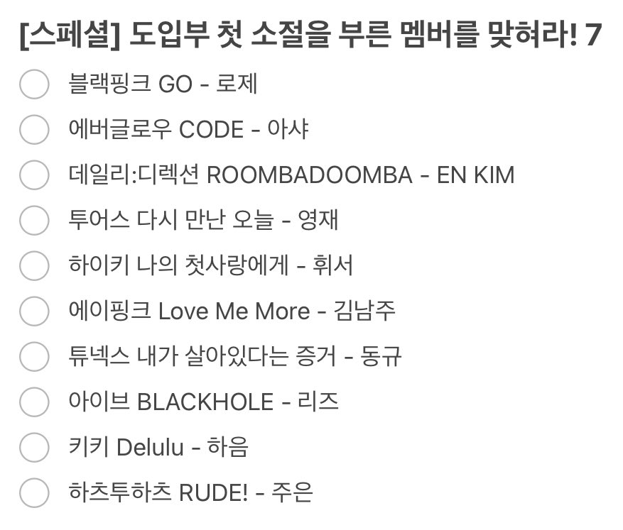 [스페셜] 도입부 첫 소절을 부른 멤버를 맞혀라! 7