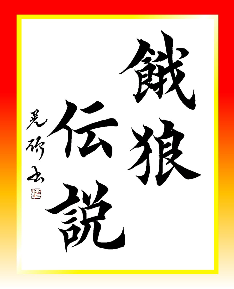 河田晃碩(こうせき) ※書道・ペン字・イラスト・プログラミング講師&システムエンジニア tweet media