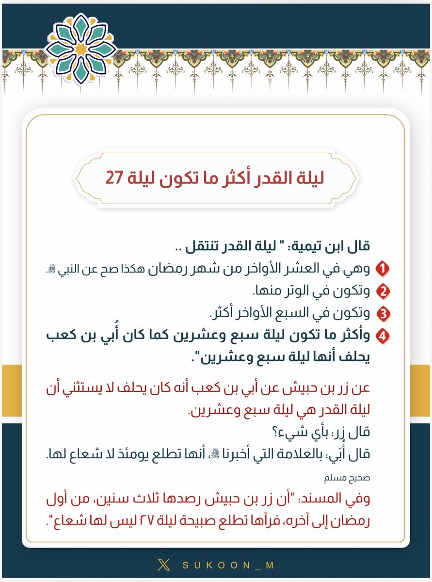 ( #ليلة_القدر أكثر ما تكون #ليلة_٢٧  )
قال #ابن_تيمية:
" ليلة القدر تنتقل ..
١-وهي في #العشر_الأواخر من شهر رمضان هكذا صح عن النبي ﷺ.
٢-وتكون في الوتر منها.
٣-وتكون في #السبع_الأواخر أكثر. 
٤-وأكثر ما تكون ليلة سبع وعشرين كما كان أُبي بن كعب يحلف أنها #ليلة_سبع_وعشرين".
عن زر بن