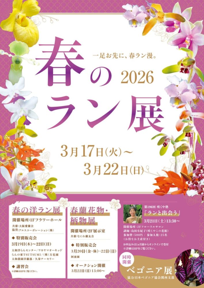3/17（火）～3/22（日）春のラン展2026　ランとベゴニア　見に来てね
＃大阪愛蘭会　＃日本ベゴニア協会関西支部　＃咲くやこの花館