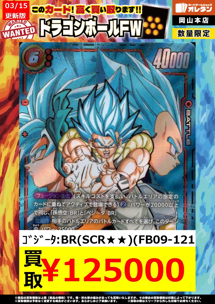 ドラゴンボールフュージョンワールド 買取情報】 告知価格はカードの