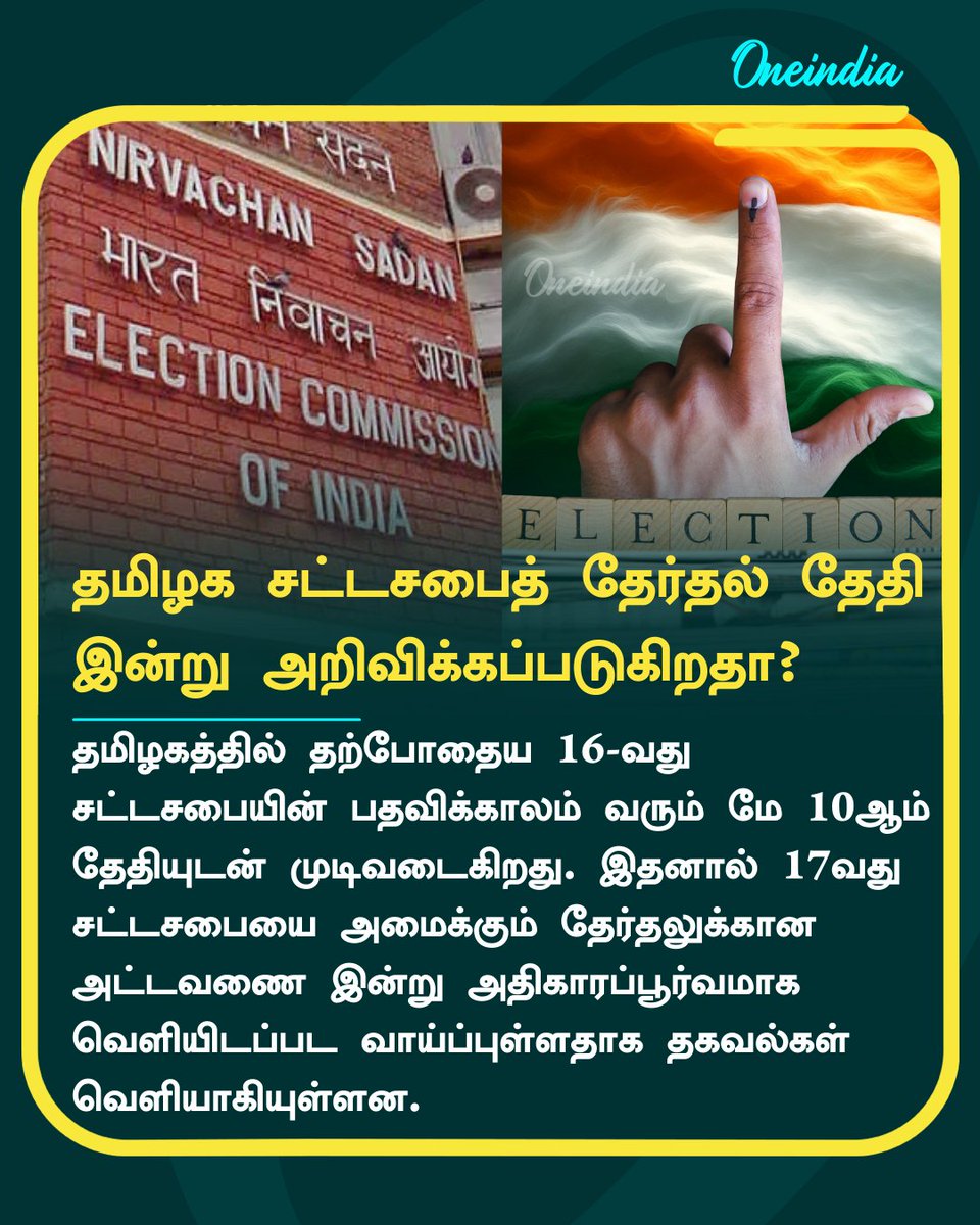 thatsTamil's tweet image. Election date: தேதி குறிச்சாச்சு! தமிழக சட்டசபைத் தேர்தல் தேதி இன்று அறிவிக்கப்படுகிறதா?

More Details: tamil.oneindia.com/news/chennai/t…

#ElectionDate #NewsUpdate #TamilNaduAssemblyElection2026 #TNElection2026 #OneIndia #TamilOneindia