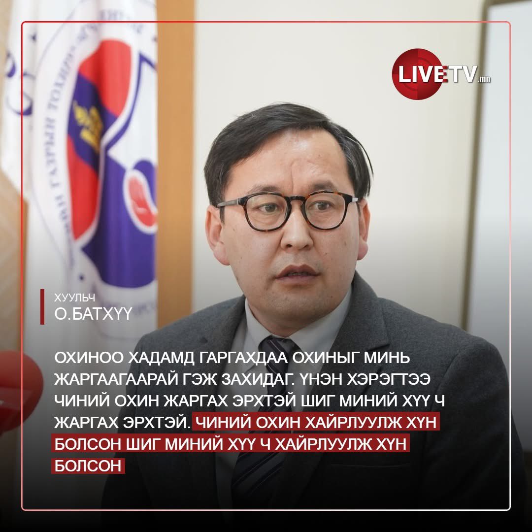 Хуульч О.Батхүү: Бид хөвгүүдээ эмэгтэй хүнд гар хүрч болохгүй гэж өсгөдөг. Охид харин эрэгтэй хүүхдэд дураараа гар хүрдэг. Цохидог, мааждаг, хаздаг. Яаж ч байсан хөвгүүд тэвчих ёстой болдог.

Охиноо хадамд гаргахдаа охиныг минь жаргаагаарай гэж захидаг. Үнэн хэрэгтээ чиний охин