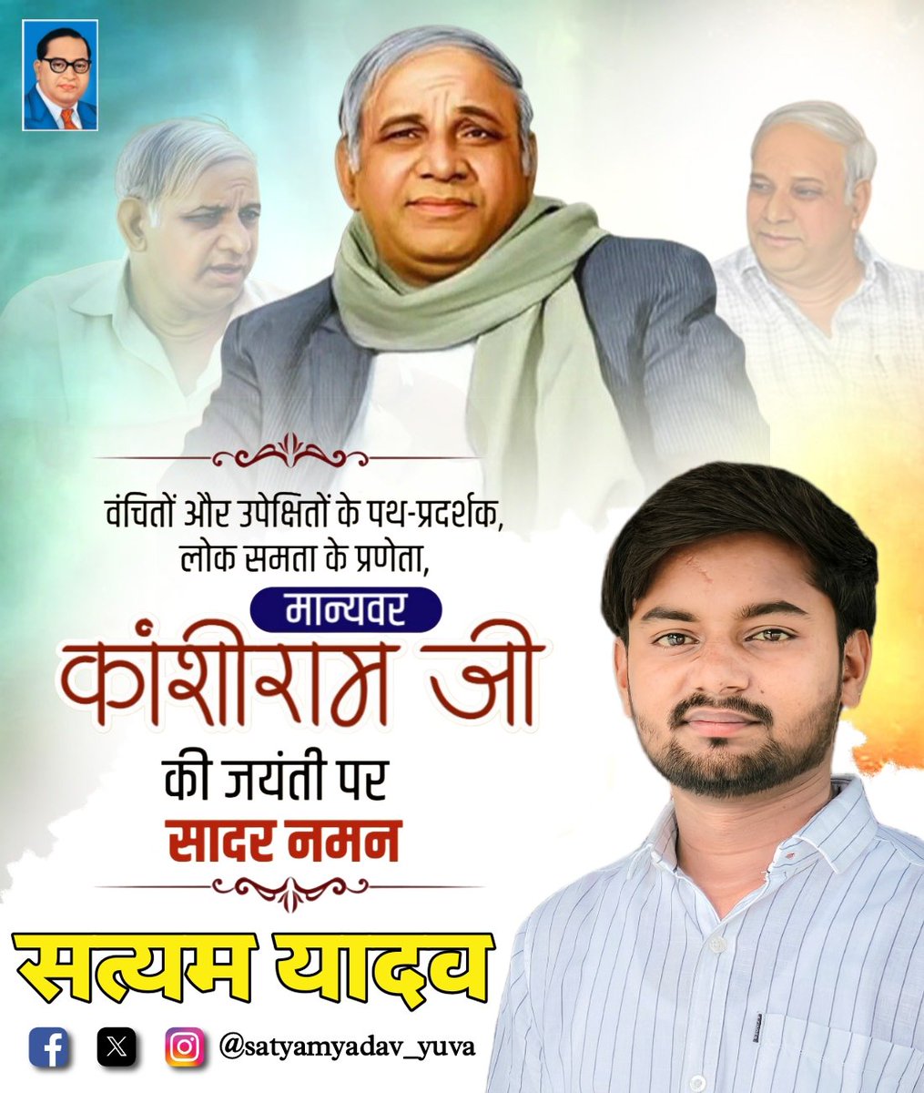 सामाजिक परिवर्तन के महानायक, शोषित-वंचित समाज की आवाज और बहुजन आंदोलन के प्रणेता मान्यवर कांशीराम  जी की जयंती पर कोटि-कोटि नमन एवं विनम्र श्रद्धांजलि।
उनका संघर्ष और विचार सदैव हमें सामाजिक न्याय और समानता की राह पर आगे बढ़ने की प्रेरणा देते रहेंगे।
#kanshiramsahab #KanshiRam