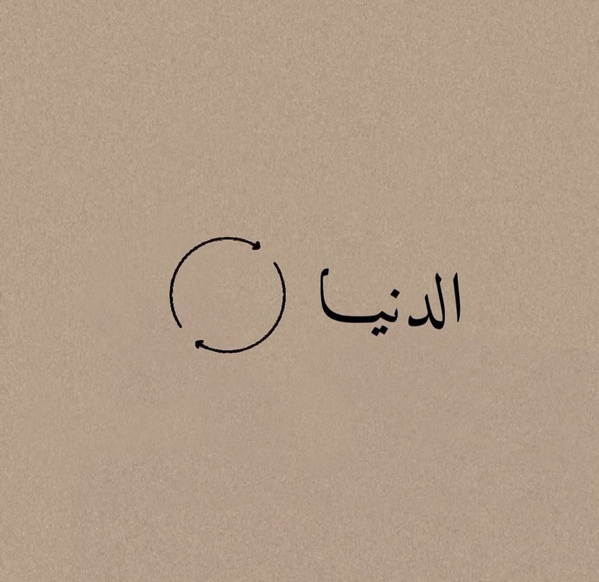 أستر على المخطي ترى الوقت دوار 
يمكن يدور وتطلب الستر  منّه

لشاعرها..