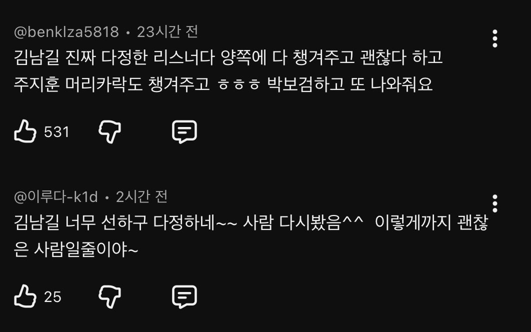 #핑계고 100회 댓글 다시 보는데 우리 남길이 칭찬 댓글 꽉껴서 너무 좋음 // 캡쳐한 거 말고도 좋은 얘기 진짜 많았는데 이게 우리 배우야 다정스윗러블리남길 ♡