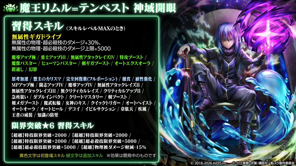 魔王リムル=テンペスト」の神域開眼後の性能をご紹介します