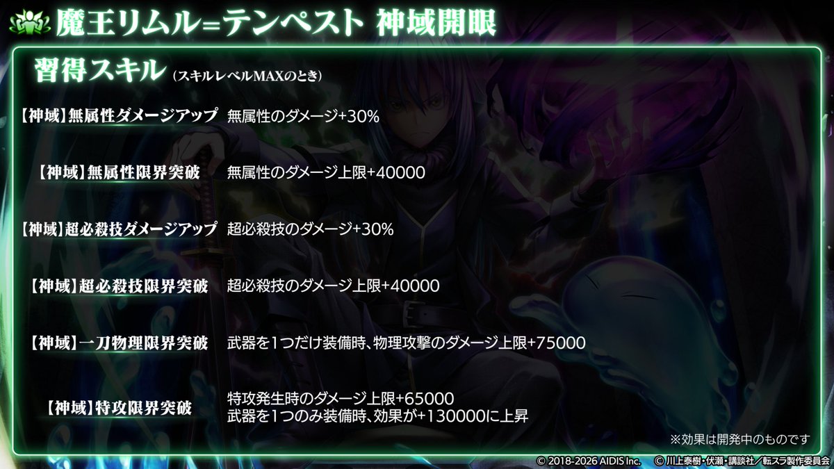 魔王リムル=テンペスト」の神域開眼後の性能をご紹介します 