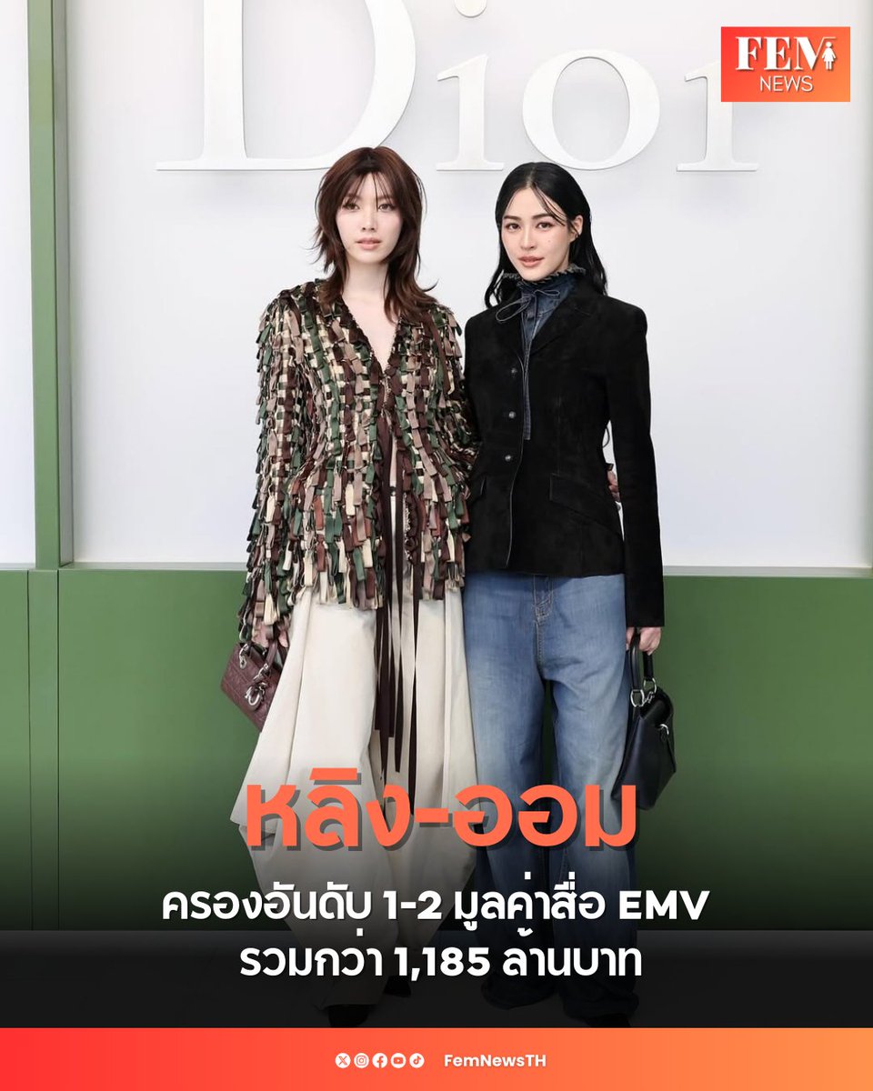 “หลิง-ออม” ครองอันดับ 1-2 มูลค่าสื่อ EMV รวมกว่า 1,185 ล้านบาท

#LingOrmOwnNo1No2EMVPFW26
#LingOrmDiorAW26
#linglingkwong #ormkornnaphat
#FEMFashionWeek #FEMNEWSTH

“หลิงหลิง คอง” และ “ออม กรณ์นภัส” สองนักแสดงสาวไทย ยังคงสร้างอิทธิพลบนเวทีแฟชั่นระดับโลกอย่างต่อเนื่อง