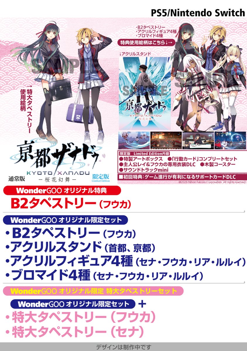 🎮予約受付中】 2026年7月16日発売 SWITCH/PS5『亰都ザナドゥ -桜花幻
