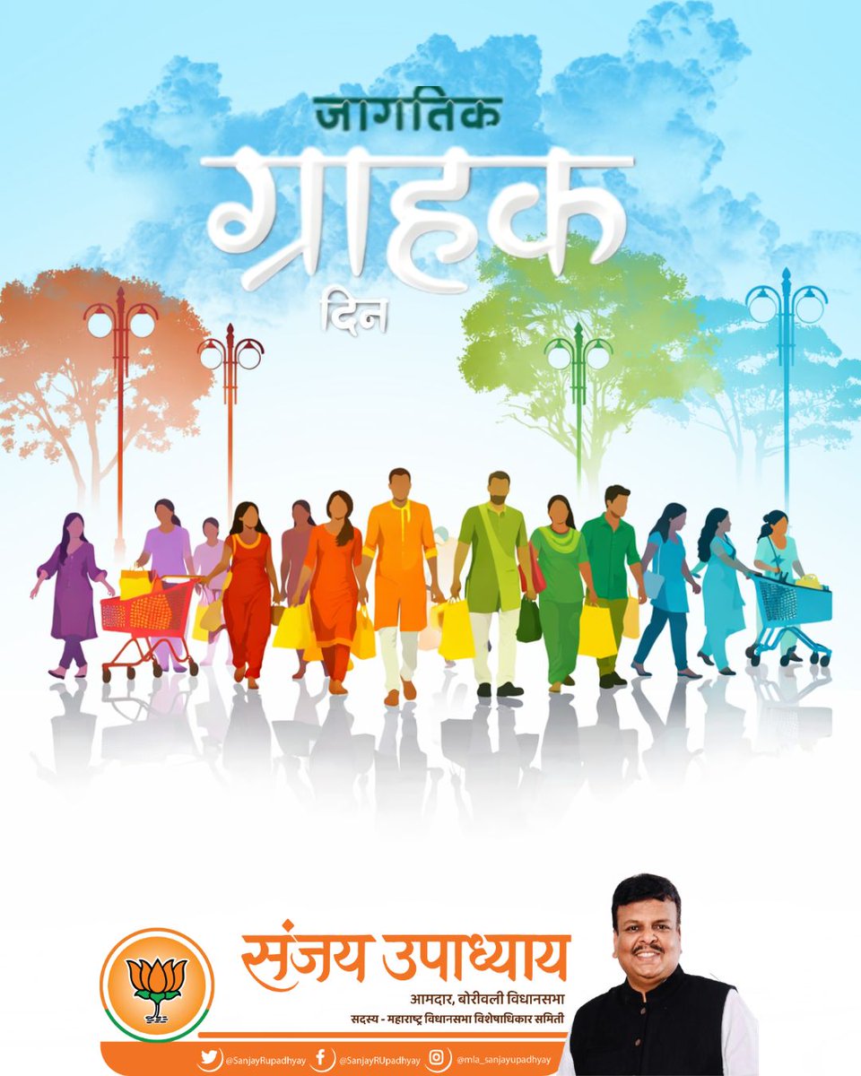 SanjayRupadhyay's tweet photo. वस्तू आणि सेवांच्या गुणवत्तेची खात्री करणे ही प्रत्येकाची जबाबदारी आहे.
जागरूक ग्राहक बनूया… विचारपूर्वक खरेदी करूया!

जागतिक ग्राहक दिनाच्या हार्दिक शुभेच्छा.

#जागतिक_ग्राहक_दिन #WorldConsumerDay #ConsumerRights #JagrukGrahak https://t.co/sTw3Uggwz0