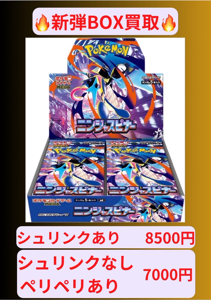 ニンジャスピナーBOX シュリンクなし　ぺりぺり有り トレカ地方@PSA.BOX.高価買取¥ポケモンカード¥ on X: 