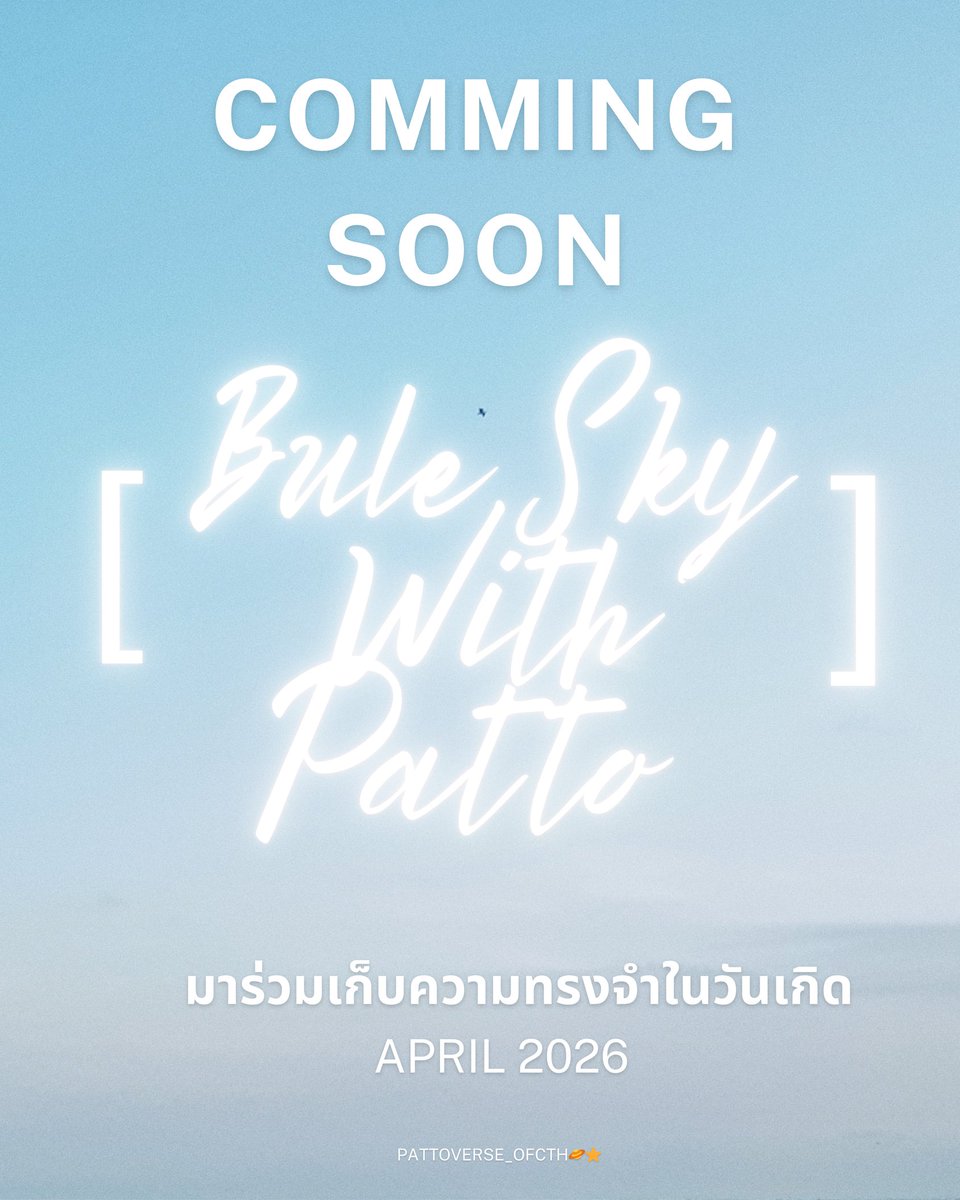 วันพิเศษของพัตโตะปีนี้
อยากชวนทุกคนมาอยู่ใต้ท้องฟ้าสีฟ้าด้วยกัน ☁️💙

🎂 Blue Sky With Patto
⏰ 14.00 – 16.00 น.

รายละเอียดเพิ่มเติมเร็ว ๆ นี้ 

#pxttotatchapong  
<a href="/pxtto_tchp/">pxtto_tatchapong</a>
