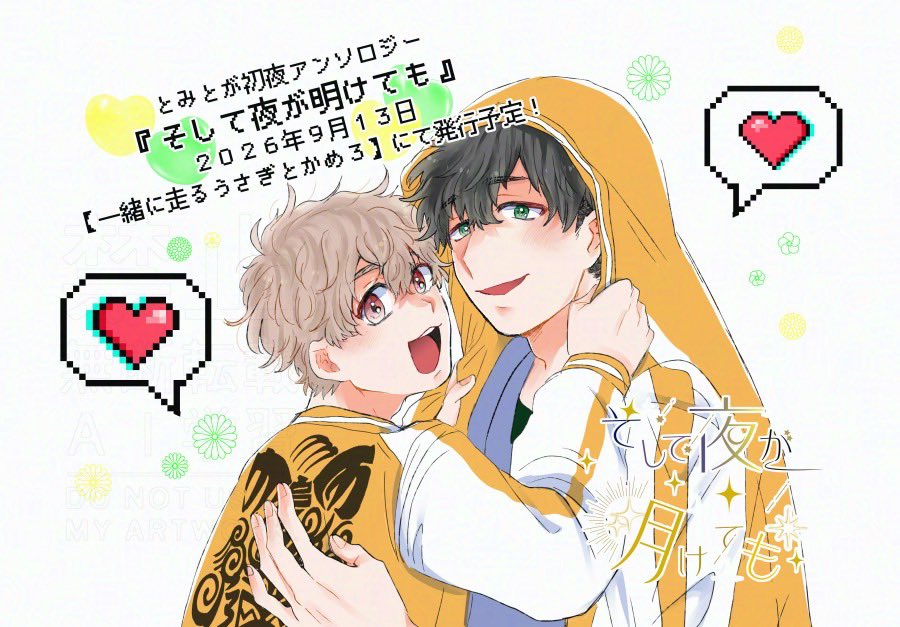 とみとが🐇🐢初夜アンソロジー 『そして夜が明けても』 tweet media