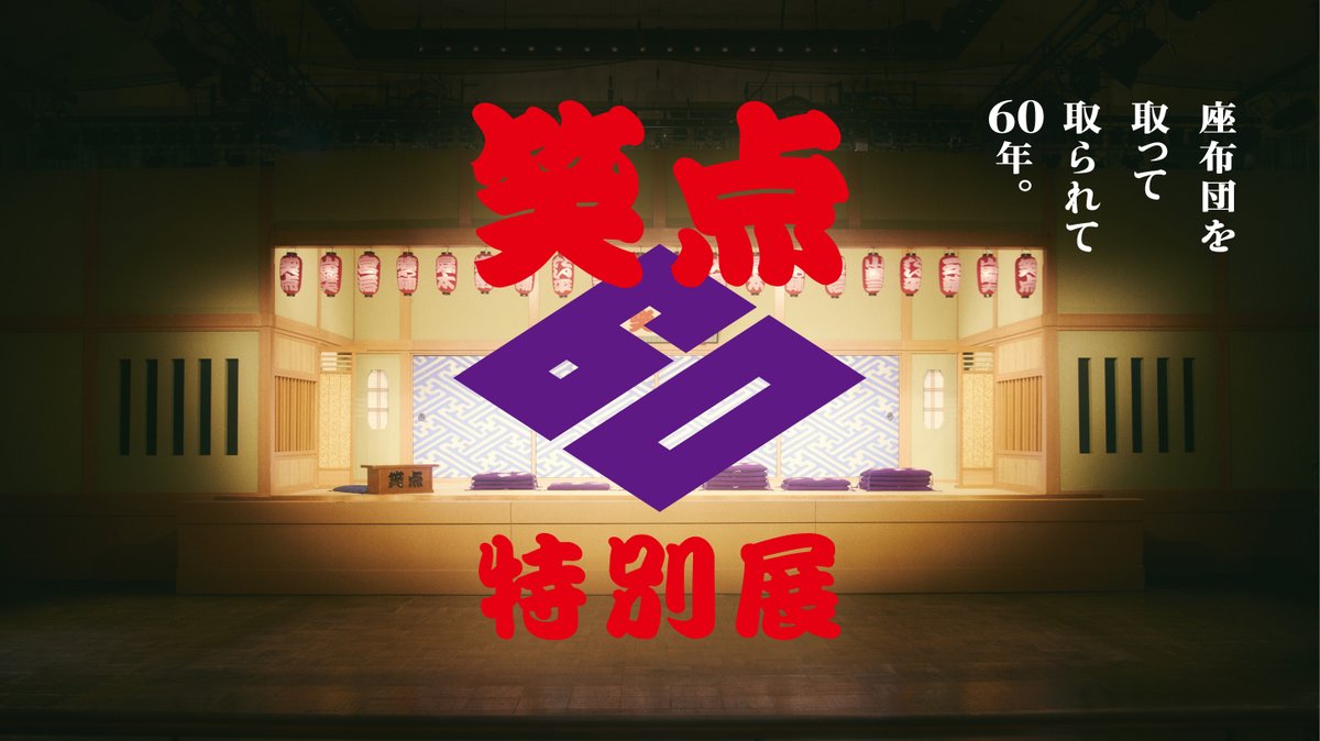 笑点60周年特別展」開催決定📍 巨大年表や秘蔵の小道具を展示