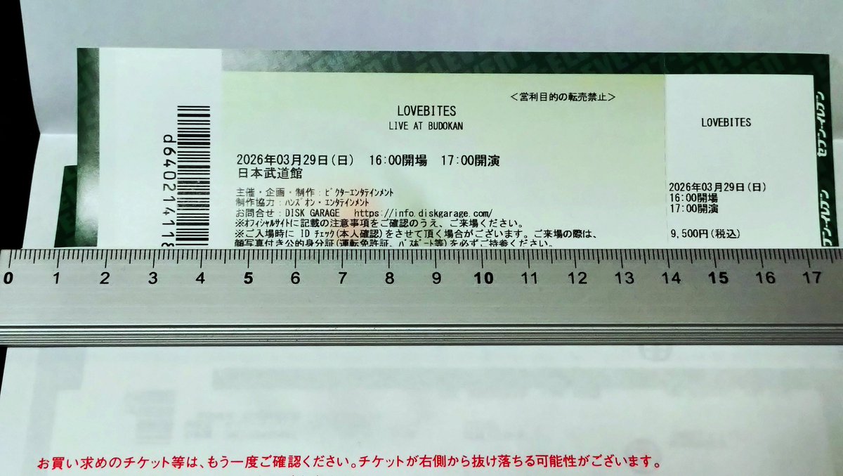 コンビニ行ってLOVEBITESの3/29日本武道館公演のチケット発券してきた。
一般で申し込んでいたので二階の南西ブロックでした。
あと二週間です、楽しみですね。
#LOVEBITES