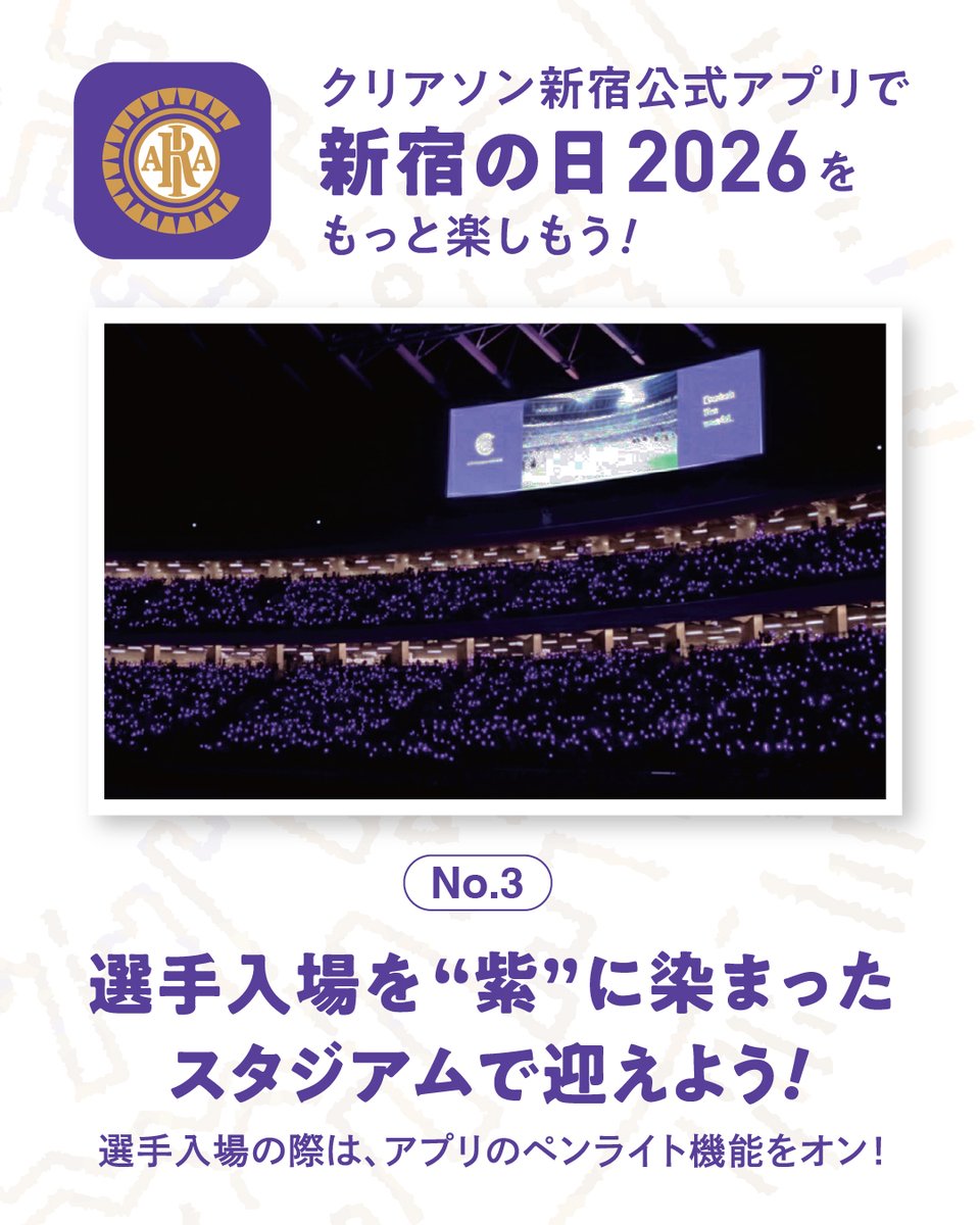 クリアソン新宿公式アプリで #新宿の日 2026をもっと楽しもう