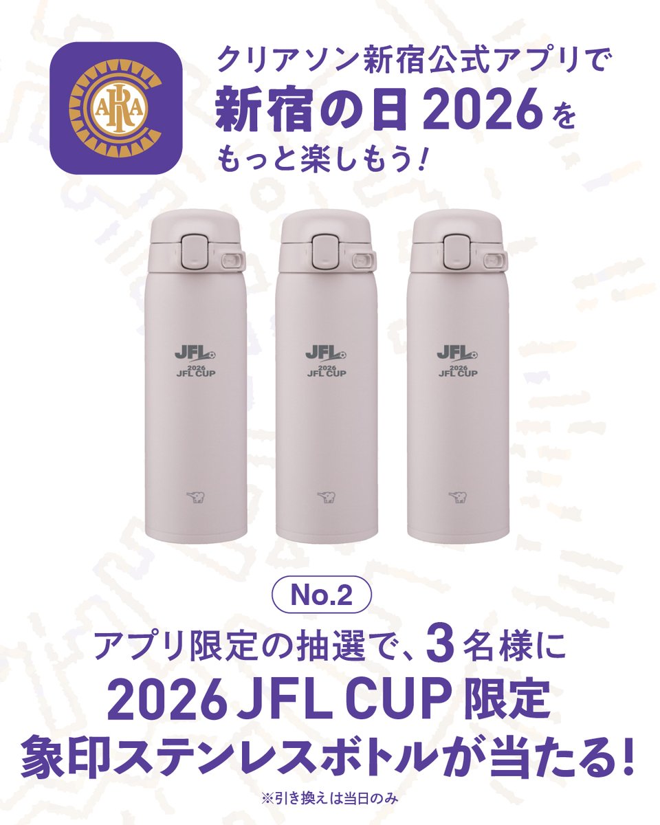 クリアソン新宿公式アプリで #新宿の日 2026をもっと楽しもう