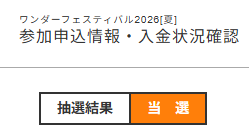 ワンフェス当選してた🎉