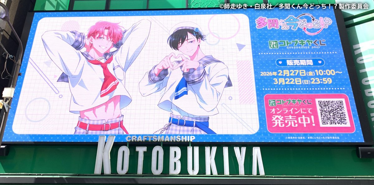 【大型サイネージ放映中！】
#コトブキヤくじ TVアニメ『多聞くん今どっち！？』

コトブキヤ秋葉原館の「コトブキヤビジョン・アキバ」にてプロモーションを放映中！展示中のサンプルとあわせてぜひチェックしてください👀

▼ご購入はこちら #多聞くん今どっち #Tamon_anime
kuji.kotobukiya.co.jp/lp/Tamon/?utm_…