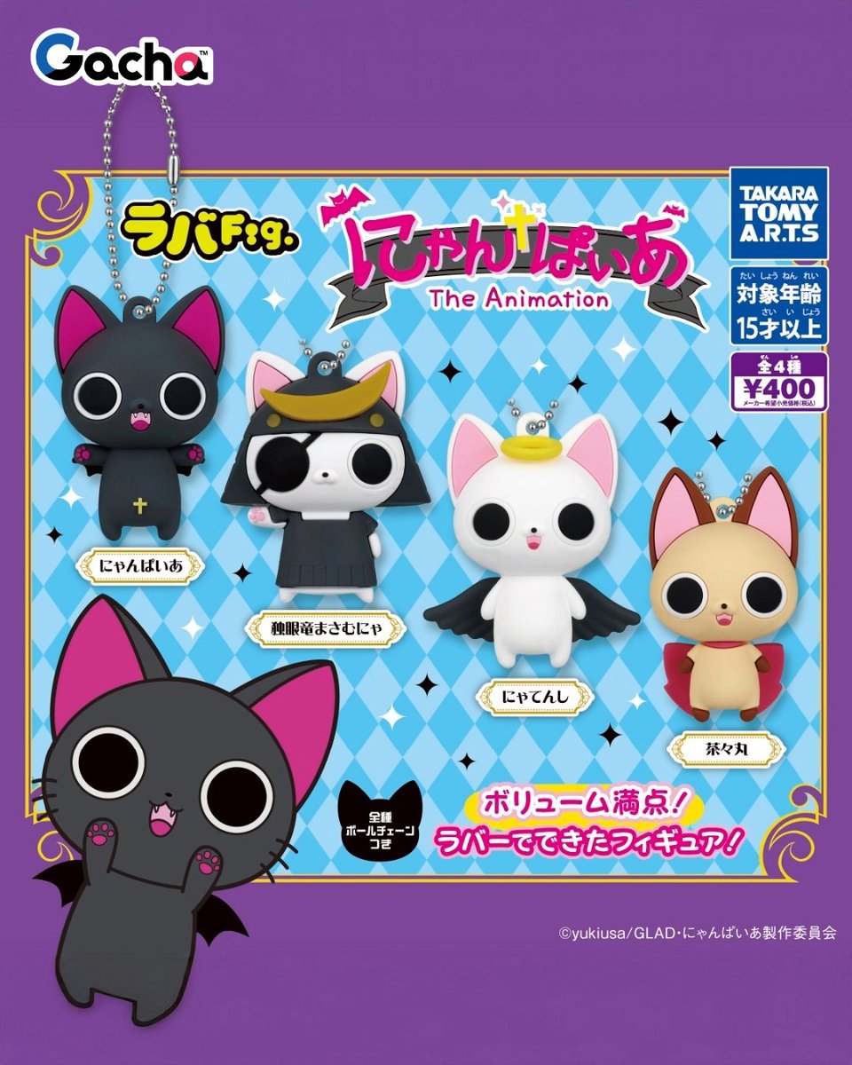 📢ガチャ®︎3月16日以降発売》 ◒ ラバFig. にゃんぱいあ ／ 2026年に