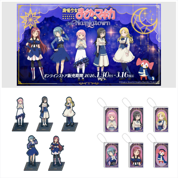 📢締切間近 ＼ 「【数量限定】魔法少女まどか☆マギカ in NAMJATOWN