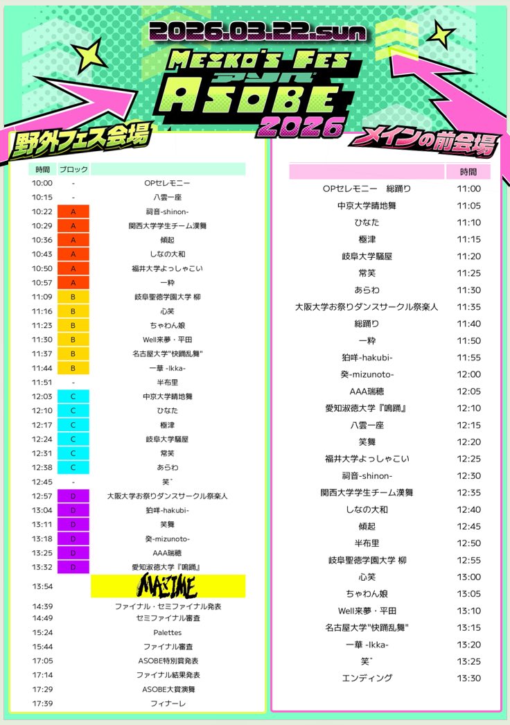 MF_ASOBE's tweet photo. 【Meiko's Fes "ASOBE" tt】

本番まであと1週間…
皆様、お待たせ致しました！！

遂に✨タイムテーブル公開✨です！

今回のASOBEは二会場！
気になるチームさんの演舞を見逃さないよう、要チェック！👍

#ASOBE #tt #タイムテーブル https://t.co/r22tYRbPl7