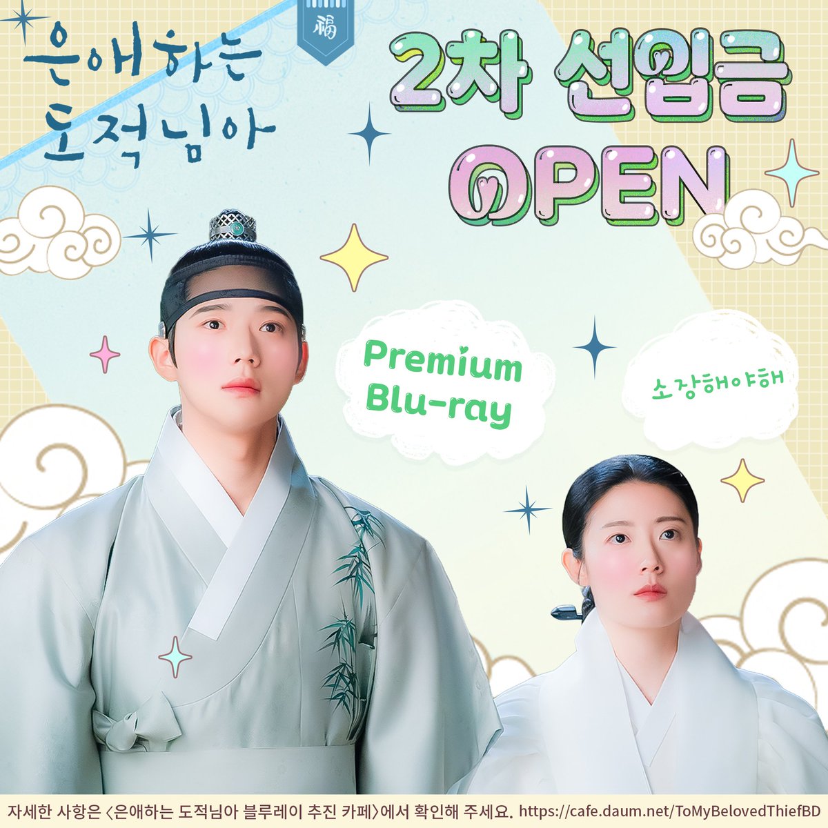 TMBThiefBD's tweet photo. #은애하는도적님아
💙2차 선입금 진행중❤️
✅기간
2026년 3월 12일(목) 오전 11:00AM ~ 3월 22일(일) 오후 23:59PM(KST)

➡️https://t.co/hM8deX1MTL

2차 선입금 수량 역시 제작 확정에 큰 도움이 됩니다. 블루레이 홍보에 적극적인 참여와 관심 부탁드립니다.

#남지현 #문상민
#ToMyBelovedThief https://t.co/3KIecGMytj