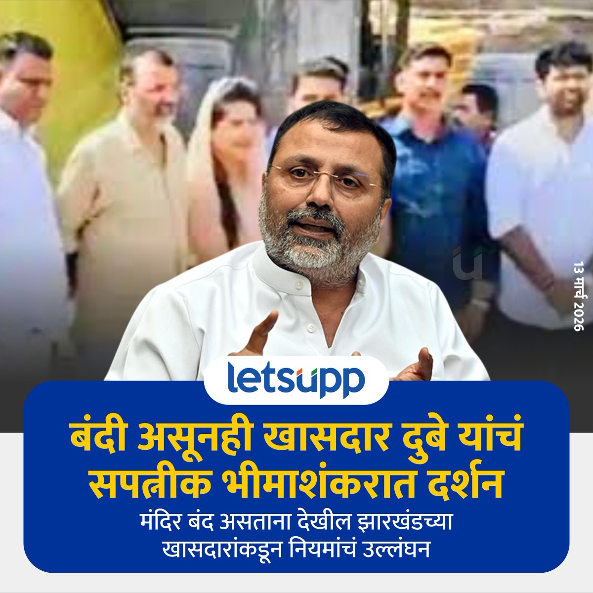 LetsUppMarathi's tweet image. श्री क्षेत्र भीमाशंकर मंदिर हे गेले अडीच महिन्यांपासून सर्वसामान्य भाविकांसाठी बंद असताना झारखंड राज्यातील खासदार निशिकांत दुबे यांच्यासाठी मंदिर खुले करण्यात आल्याने भाविकांकडून तीव्र नाराजी व्यक्त होत आहे.
-
#bhimashankar #bhimashankartemple  #LetsUppNews #LetsUppMarathi