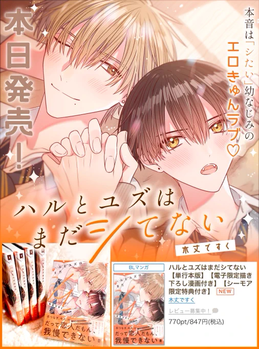 ¸¸✧・゜•.🧡 本日発売 🧡+:。:✧

『 #ハルとユズはまだシてない 』

一途溺愛さわやか王子
  ×無自覚愛されウブかわ男子
‥∵‥‥∵‥‥∵‥‥∵‥‥∵‥‥∵‥‥∵‥
紙・電子 どちらでもお読みいただけます!
どうぞよろしくお願いいたします😊💫 
