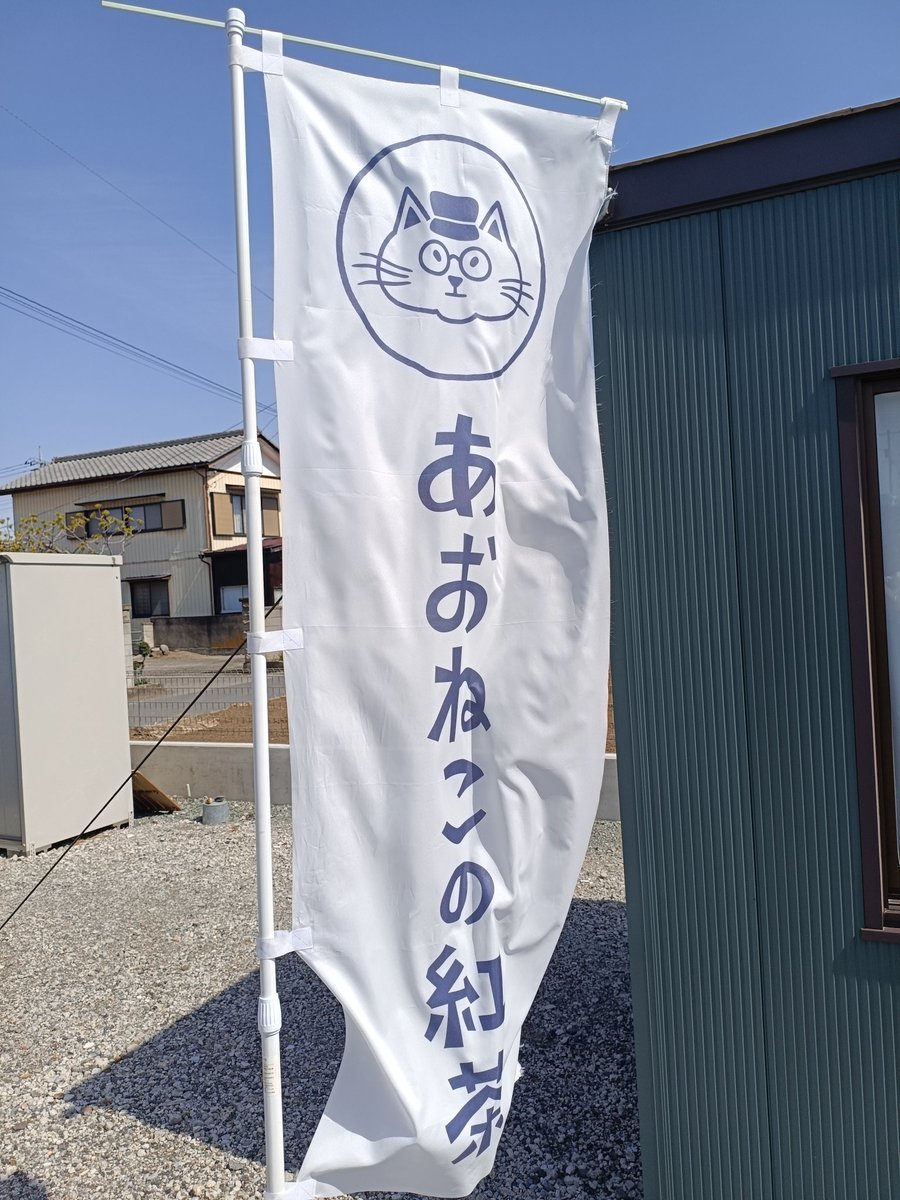 ねこまちティーズ「あおねこの茶室」、オープンいたしました！今日はとても気持ちの良い陽気になっております。たくさんのお茶をご用意していますので、どうぞお出かけください。よろしくお願いいたします〜