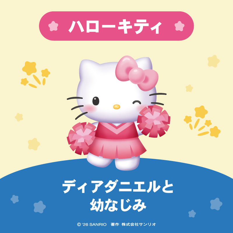 ハローキティ は とってもオシャレな男のコのディアダニエルと幼なじみ