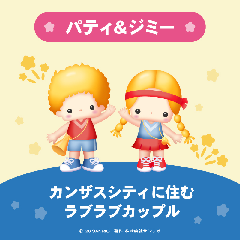 バティ&ジミー パティ＆ジミー は アメリカのカンザスシティに住んでいる ラブラブ