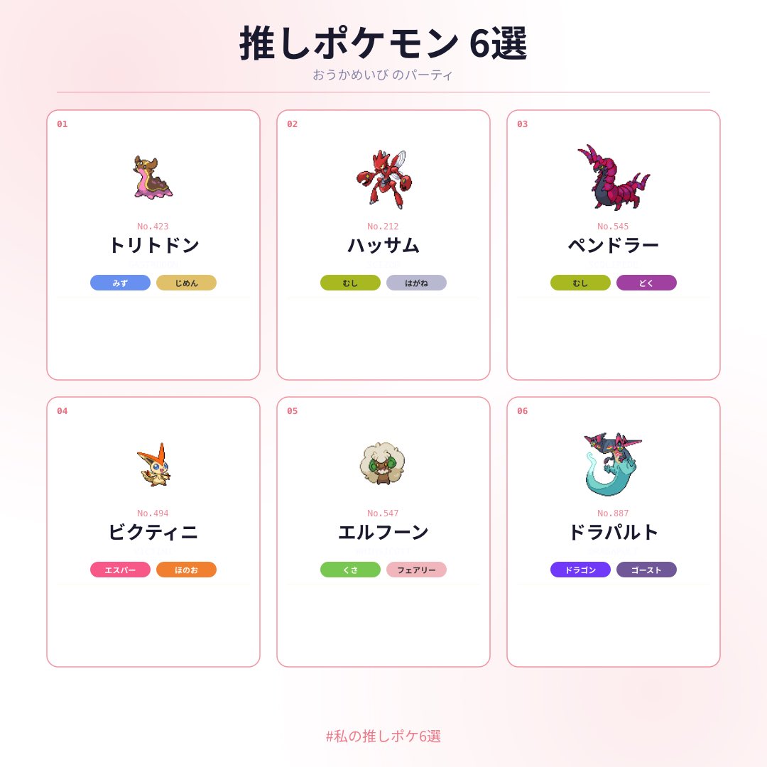 推しポケモン6選
パーティとしてというより、純粋に好きなポケモンたち
#私の推しポケ6選 #ポケモン sonemk.github.io/pokemon6/?pt=4…