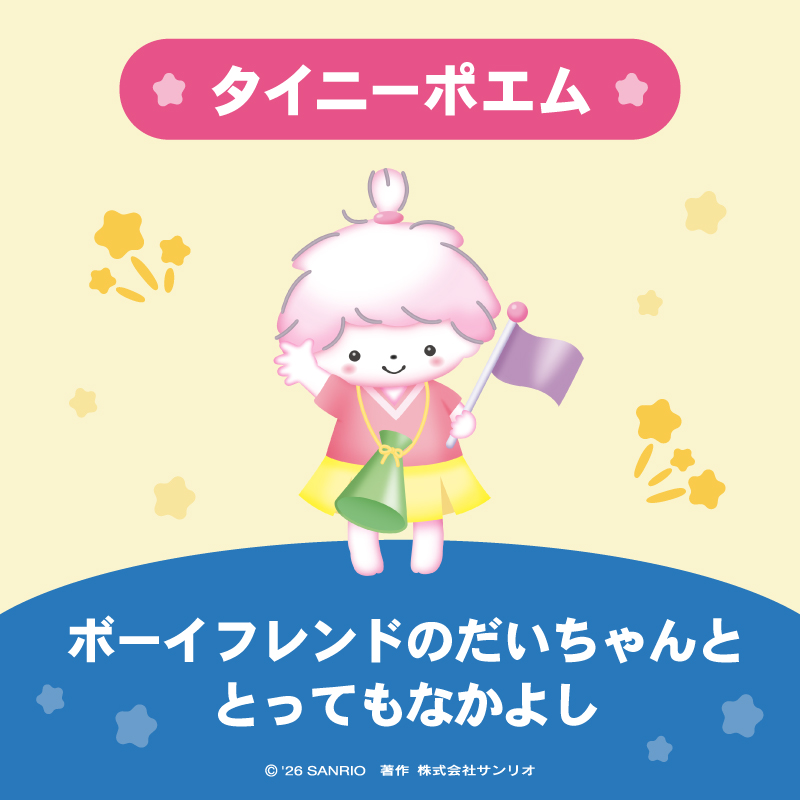 タイニーポエム（風の子さっちゃん）は ボーイフレンドのだいちゃんと