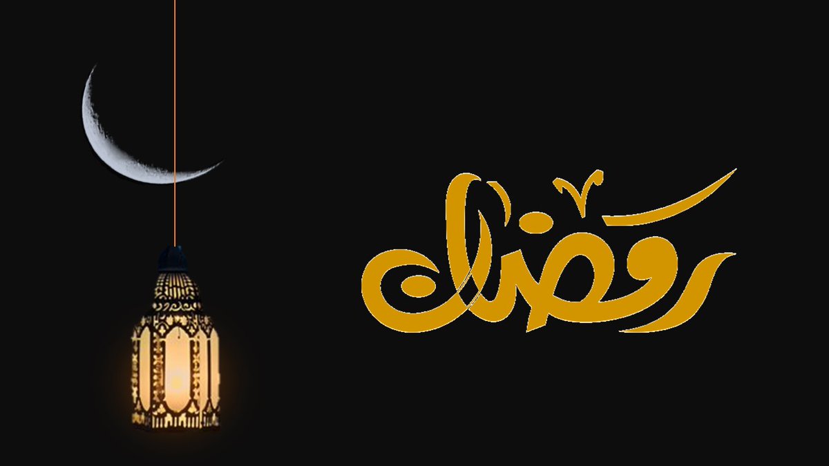fahed139995's tweet photo. أنقضى رمضان وانصرمت أيامه ولياليه ولم يبفى إلا القليل ، لقد وصف الله عز وجل أن رمضان أيامه معدودات وسريعة الانقضاء ، قال الله تعالى (( أَيَّامًا مَّعْدُودَاتٍ ۚ فَمَن كَانَ مِنكُم مَّرِيضًا أَوْ عَلَىٰ سَفَرٍ فَعِدَّةٌ مِّنْ أَيَّامٍ أُخَرَ )) https://t.co/XIbFhf9Fk4