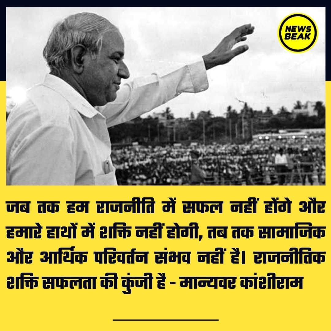 मान्यवर कांशीराम जी की जयंती पर हम उन्हें नमन करते हैं। अपने वंचित समाज को राजनीतिक रूप से सशक्त करने के लिए मान्यवर ने घर-परिवार छोड़ दिया। उन्होंने अपनी आखिरी सांस तक वंचितों के लिए काम किया। कांशीराम तेरी नेक कमाई, तूने सोती कौम जगाई।