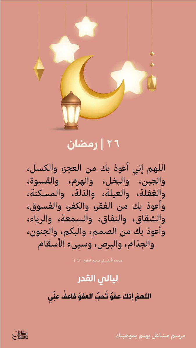اللهم إنك عفو تحب العفو فاعف عنا

 #ليله_٢٧
