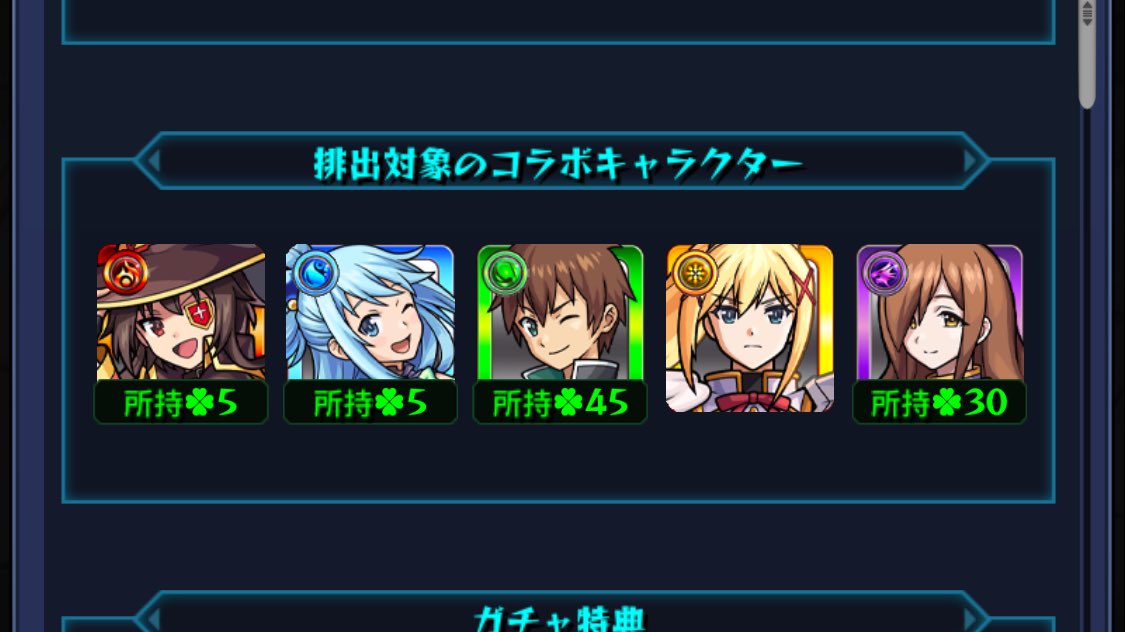 確定演出見れたりめぐみんとアクア出たしでダクネスの評価余程上がらない限りもう撤退
