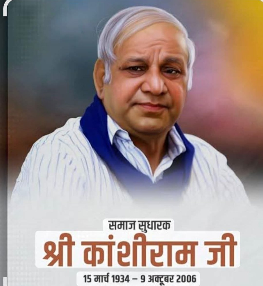 Ajad_Maneesh's tweet photo. सामाजिक परिवर्तन आर्थिक मुक्ति आंदोलन को गति देने वाले, बहुजन नायक मान्यवर साहब कांशीराम जी के जन्मदिवस व आजाद समाज पार्टी कांशीराम के छठवें स्थापना दिवस पर आप सभी को ढेरों सारी बधाई मंगलकामनाएं 🎂🎂🎂
मान्यवर साहब कांशीराम जी अमर रहें 🌹🌹🌹 https://t.co/pxrnPzJeMY