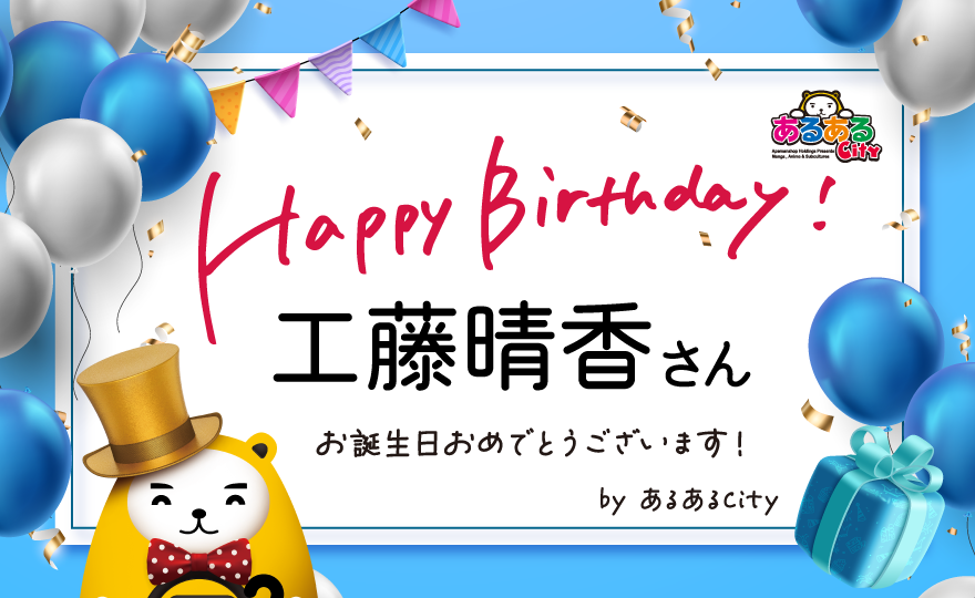 ＼＼Happy birthday!／／

本日、3/16は #工藤晴香 さんのお誕生日です🥳
おめでとうございます🎂🎁🎉

いつも明るく楽しい工藤さん😊
昨年1月にご来館の際、なりきり朗読会でW徹子が爆誕して大笑いしたことを今でも覚えています😂
次回は屋上バーベキューとかき氷をご準備してお待ちしております🫶