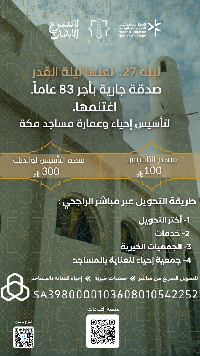 ihya_msgd's tweet photo. ليلة ٢٧ من شهر رمضان المبارك و في أطهر بقاع الأرض.. 🕋

ما أجمل أن يرافق دعاءك أثرٌ يبقى في سهم تأسيس جمعية إحياء للعناية بالمساجد، يمتد نفعها لمساجد البلد الأمين. 

https://t.co/67NI1ralSx

جعلنا منصة إحياء  نافذتكم السريعة لتوثيق هذا الأثر في لحظاتكم المباركة🤍🌱 https://t.co/2LaKhGyhvh