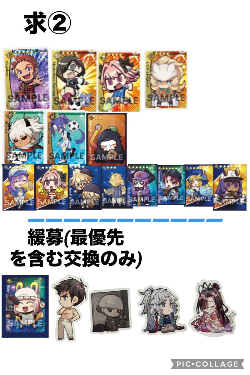 cal_pnc's tweet photo. 【交換】fgo 最終再臨展 ミニ最終再臨サーヴァント コレクションカード　野球　サッカー

譲 画像1、2
求 画像3、4(各1)

最優先は1枚〜、最優先以外は2枚〜の交換。
👑は最優先との交換のみ。
緩募は最優先含む交換でお願い致します。
検索からでもお気軽にお声掛けください。 https://t.co/90sxMaQAE4