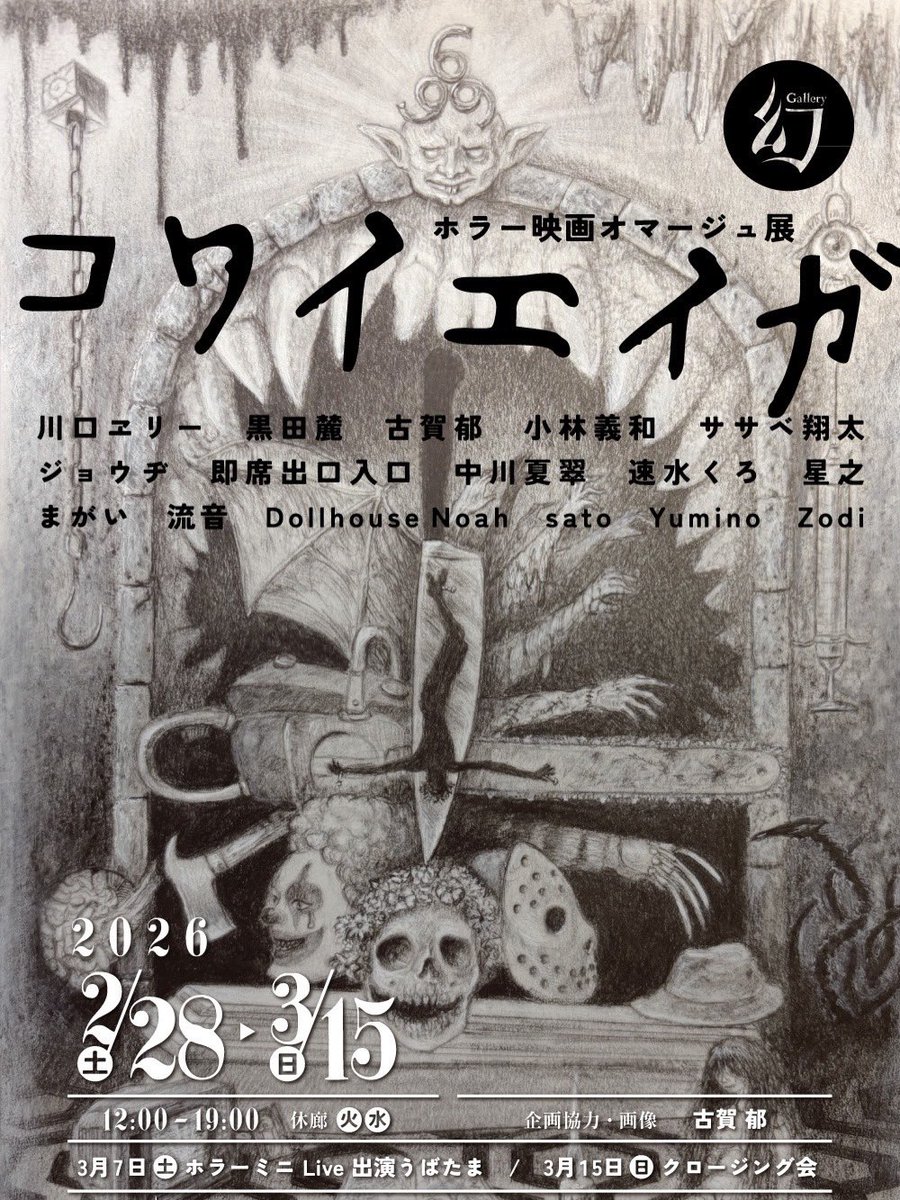 本日最終日です。
最後までぎゅぎゅっとよろしくお願いいたします🙏
ホラー映画はいいぞ！#コワイエイガ